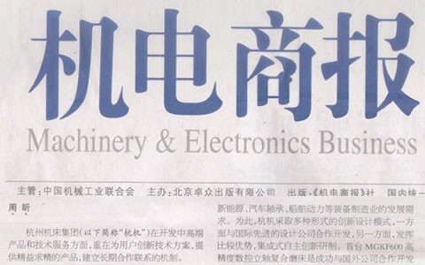 Báo Hangzhou: Tập đoàn Hangzhou Machinery: Hợp tác sâu rộng với người dùng là nguồn gốc của đổi mới