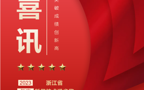 Chúc mừng nồng nhiệt! Công ty Cổ phần Máy công cụ Hàng Châu Chiết Giang đã giành giải thưởng Tiến bộ Khoa học và Công nghệ tỉnh Chiết Giang!